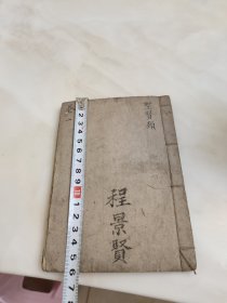 四书人物类典串珠卷一