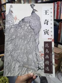 《中国当代绘画范本 · 王奇寅花鸟画精选》平装八开一册（2014年 天津人民美术出版社 一版一印）