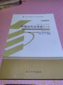 自学考试指定教材 中国古代文学史(一)00538