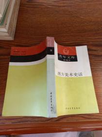 西方美术史话