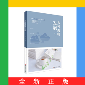 乡村教师发展/乡村校长培训丛书