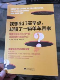 我想出门买早点，却骑了一辆单车回家：隐藏在职场与生活中的决策陷阱究竟是什么？