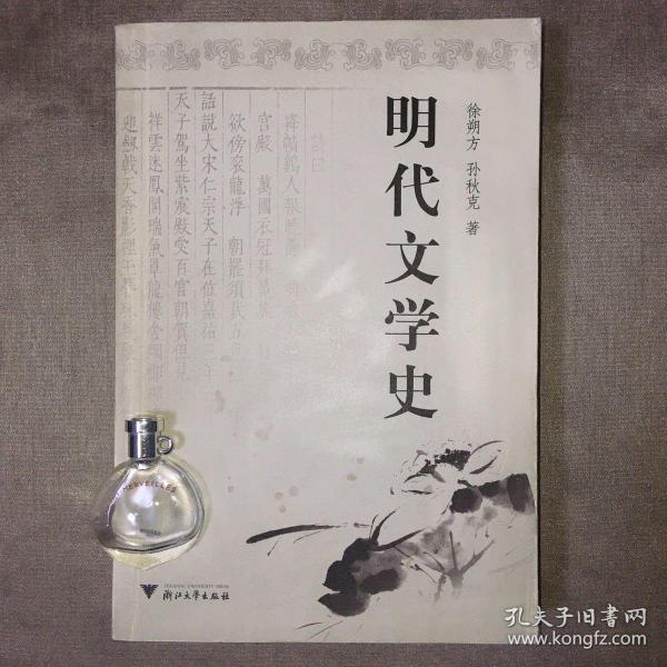 明代文学史（修订版）