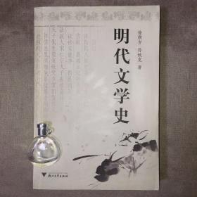 明代文学史（修订版） 徐朔方、孙秋克 著