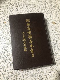 湖南省古籍善本书目1998年第一版一印。大32开精装。