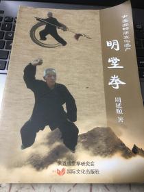 明堂拳  大连非物质文化遗产 周延顺著