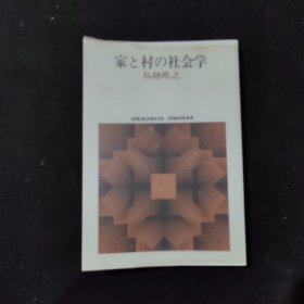 日文原版 家と村の社会学