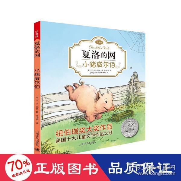 夏洛的网：小猪威尔伯（注音版）