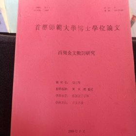 首都师范大学博士学位论文 西周金文动词研究