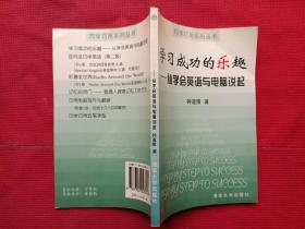 学习成功的乐趣-从学会英语与电脑说起