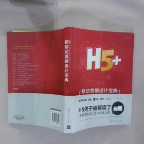 H5+移动营销设计宝典