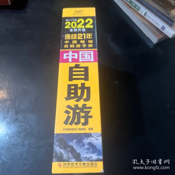 中国自助游（2022全新升级版）畅销21年，一直被模仿，从未被超越。这里是中国，我们的大好河山！