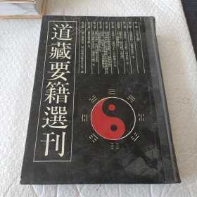 道藏要籍选刊（十）