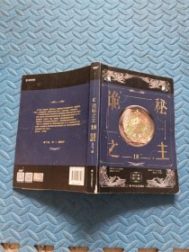 秘之主18