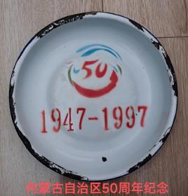 内蒙古自治区50周年纪念搪瓷盘