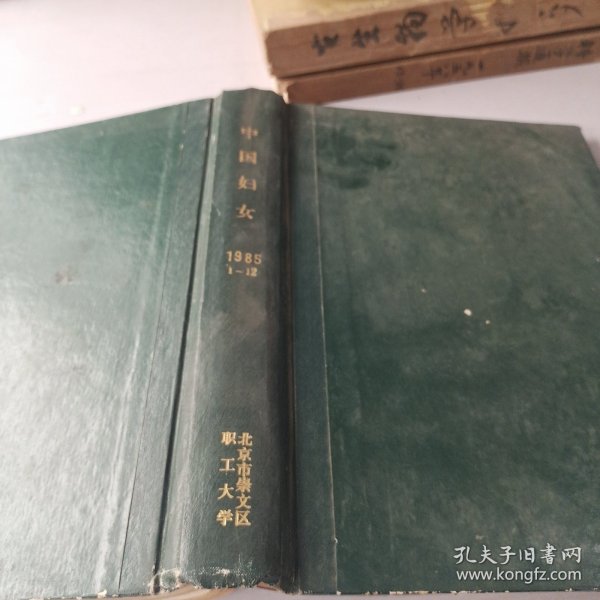 中国妇女1985年1~12期精装合订本