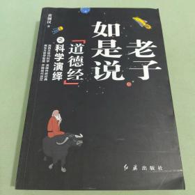 老子如是说《道德经》之科学演义