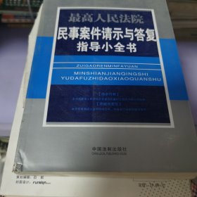 最高人民法院民事案件请示与答复指导小全书