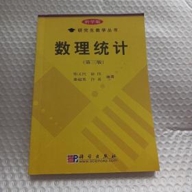 科学版研究生教学丛书：数理统计 （第3版）