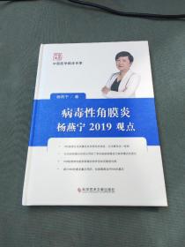 病毒性角膜炎杨燕宁2019观点签名本