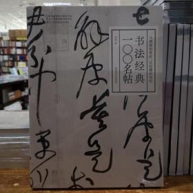 书法经典一〇〇名帖：从溯源到赏析，从临摹到创作