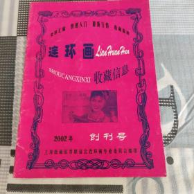 连环画收藏信息 创刊号