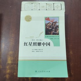 红星照耀中国 名著阅读课程化丛书 八年级上册