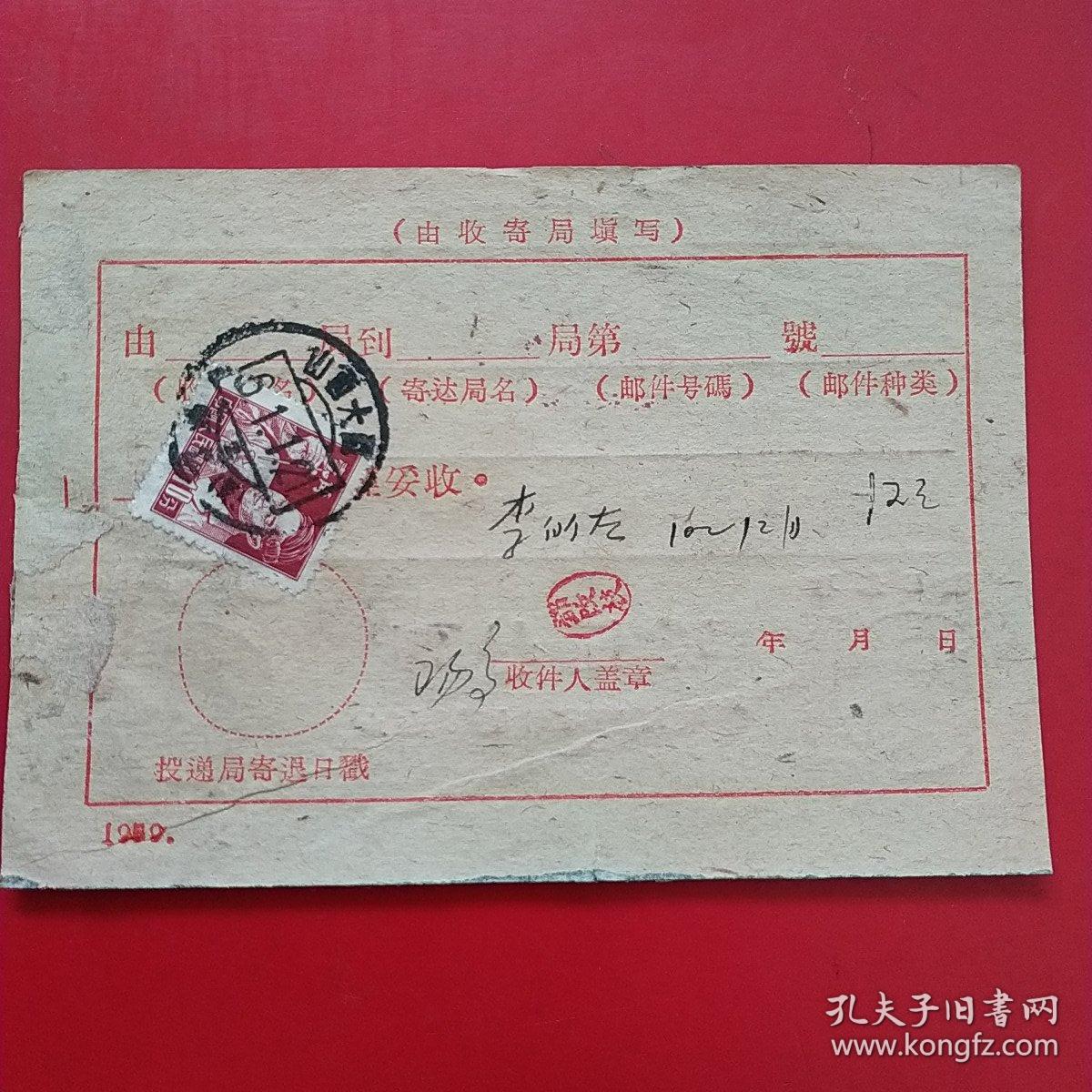 1961年1月21日，邮件回执，汇票收款回帖，大同市郊亲和晋北一公司一工区，大同～阳高（生日票据，大同专题3，邮电电信类）。（56-3）