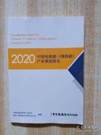 2020中国电视剧（网络剧）产业调查报告