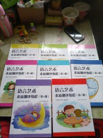 语言艺术素质测评教程第12345678册 全8册 全八册