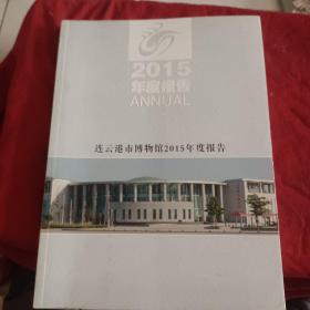 2015年度报告，连云港市博物馆