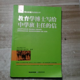 教育学博士写给中学班主任的信