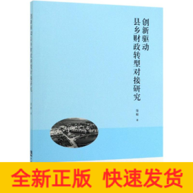 创新驱动县乡财政转型对接研究