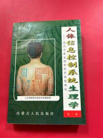 人体信息控制系统生理学:现代中医生理学和中药药理学.第一部
