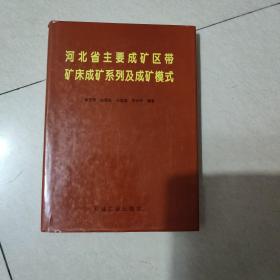 河北省主要成矿区带矿床成矿系列及成矿模式