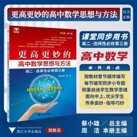 更高更妙的高中数学思想与方法（高二.选择性必修第三册）