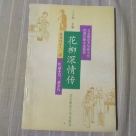 花柳深情傳