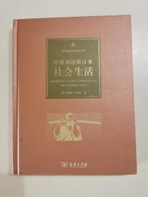 中世和近世日本社会生活