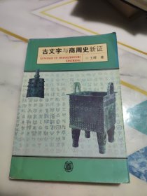 古文字与商周史新证