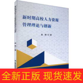 新时期高校人力资源管理理论与创新