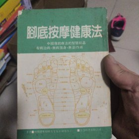 脚底按摩健康发
