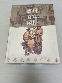 广州百年风情，万兆泉雕塑作品