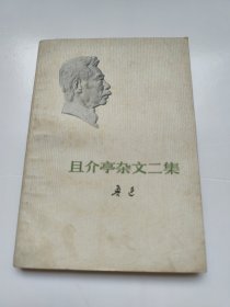 且介亭杂文二集