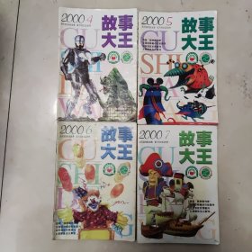 故事大王 2000年第4 5 6 7四本合售 只包邮邮政挂号印刷品