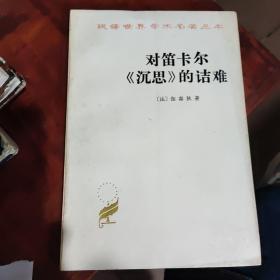 对笛卡尔《沉思》的诘难