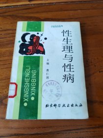 性生理与性病