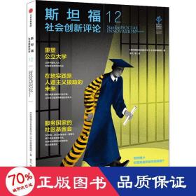 斯坦福社会创新评论12