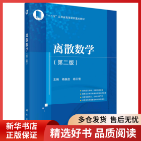正版书籍离散数学(第2版)杨振启，杨云雪9787030681942新华仓库多仓直发