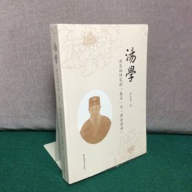 汤学 汤显祖研究的基石与理论指南（未拆封）