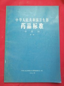 中华人民共和国卫生部药品标准 中药材 【第一册】